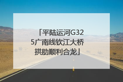 平陆运河G325广南线钦江大桥拱肋顺利合龙