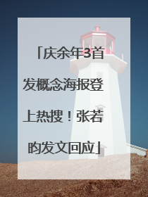 庆余年3首发概念海报登上热搜！张若昀发文回应