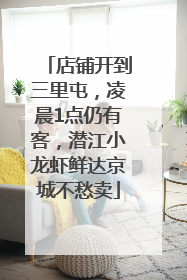 店铺开到三里屯，凌晨1点仍有客，潜江小龙虾鲜达京城不愁卖