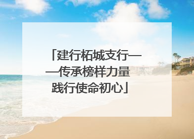 建行柘城支行——传承榜样力量 践行使命初心