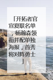 开拓者官宣夏联名单，杨瀚森领衔并配单独海报，首秀将对阵勇士