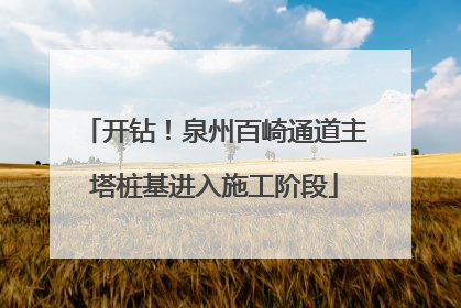 开钻！泉州百崎通道主塔桩基进入施工阶段