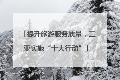 提升旅游服务质量，三亚实施“十大行动”