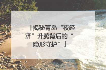 揭秘青岛“夜经济”升腾背后的“隐形守护”
