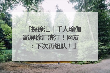 探徐汇｜千人瑜伽霸屏徐汇滨江！网友：下次再组队！