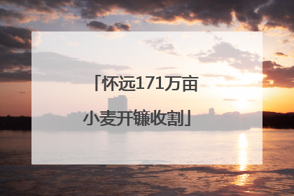 怀远171万亩小麦开镰收割