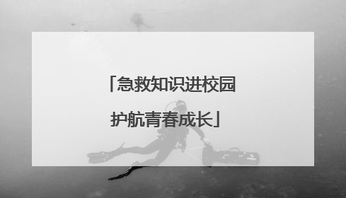 急救知识进校园 护航青春成长