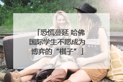 恐慌蔓延 哈佛国际学生不愿成为博弈的“棋子”