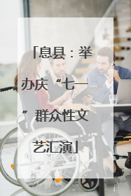 息县：举办庆“七一”群众性文艺汇演