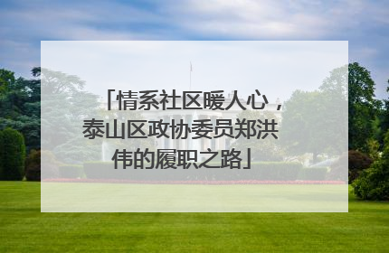 情系社区暖人心，泰山区政协委员郑洪伟的履职之路