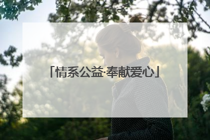 情系公益·奉献爱心