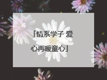 情系学子 爱心再暖童心