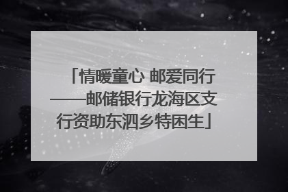 情暖童心 邮爱同行——邮储银行龙海区支行资助东泗乡特困生