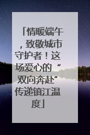 情暖端午，致敬城市守护者！这场爱心的“双向奔赴”传递镇江温度