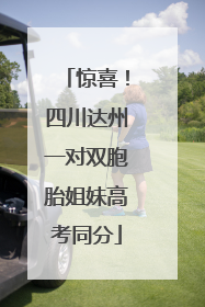 惊喜！四川达州一对双胞胎姐妹高考同分