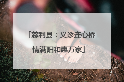 慈利县：义诊连心桥 情满阳和惠万家