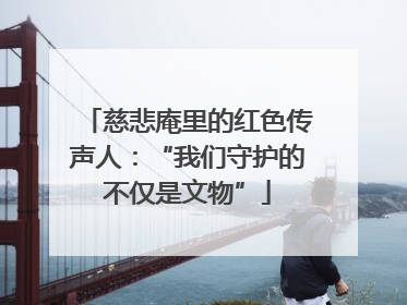 慈悲庵里的红色传声人：“我们守护的不仅是文物”