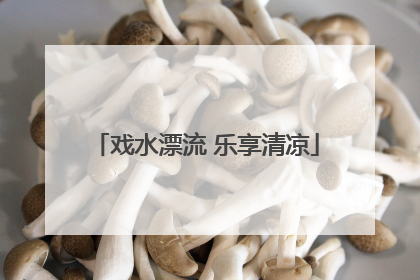 戏水漂流 乐享清凉