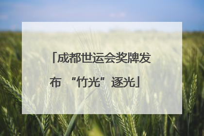 成都世运会奖牌发布 “竹光”逐光