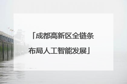 成都高新区全链条布局人工智能发展