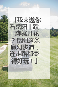 我来邀你看岳阳丨踩一脚就开花？岳阳这条魔幻步道，连走路都变得好玩！