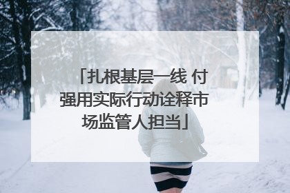 扎根基层一线 付强用实际行动诠释市场监管人担当