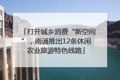 打开城乡消费“新空间”，南通推出12条休闲农业旅游特色线路