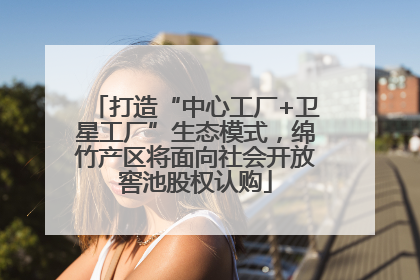 打造“中心工厂+卫星工厂”生态模式，绵竹产区将面向社会开放窖池股权认购