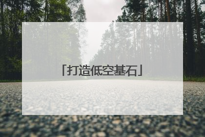 打造低空基石