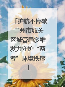 护航不停歇 兰州市城关区城管局多维发力守护“两考”环境秩序