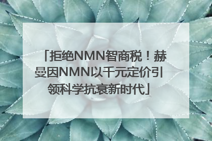 拒绝NMN智商税！赫曼因NMN以千元定价引领科学抗衰新时代