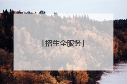 招生全服务