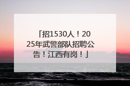 招1530人！2025年武警部队招聘公告！江西有岗！
