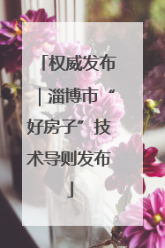 权威发布｜淄博市“好房子”技术导则发布