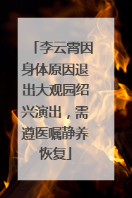 李云霄因身体原因退出大观园绍兴演出，需遵医嘱静养恢复