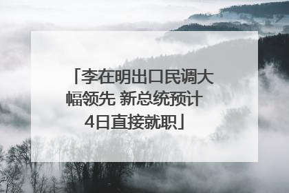 李在明出口民调大幅领先 新总统预计4日直接就职