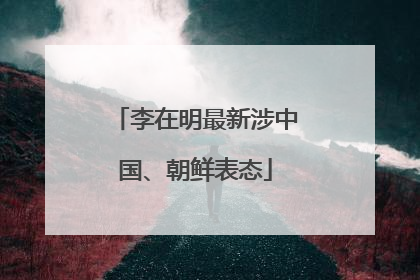 李在明最新涉中国、朝鲜表态