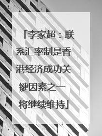 李家超：联系汇率制是香港经济成功关键因素之一 将继续维持