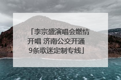李宗盛演唱会燃情开唱 济南公交开通9条歌迷定制专线