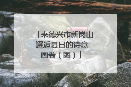 来德兴市新岗山 邂逅夏日的诗意画卷（图）