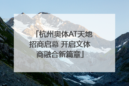 杭州奥体AT天地招商启幕 开启文体商融合新篇章