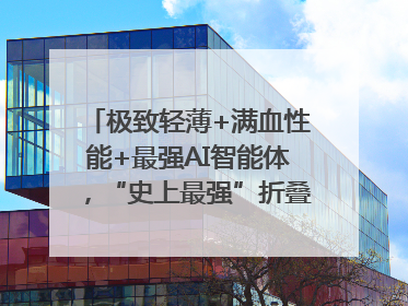 极致轻薄+满血性能+最强AI智能体，“史上最强”折叠屏荣耀Magic V5发布