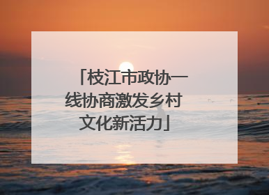枝江市政协一线协商激发乡村文化新活力
