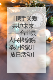 携手关爱 共护未来——台前县人民检察院举办检察开放日活动