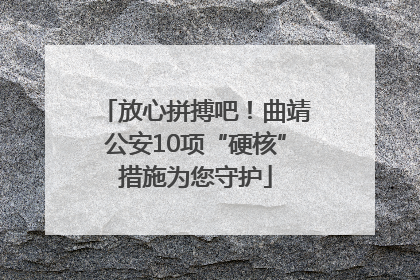 放心拼搏吧！曲靖公安10项“硬核”措施为您守护