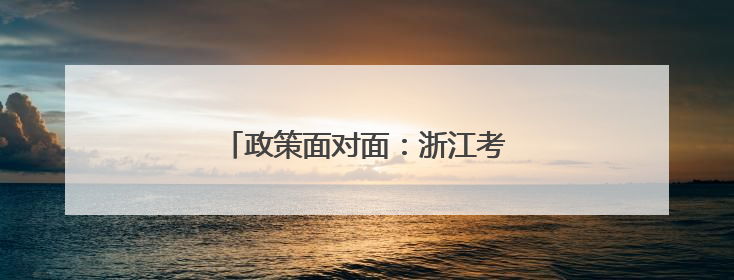 政策面对面：浙江考生如何“奔赴”军校