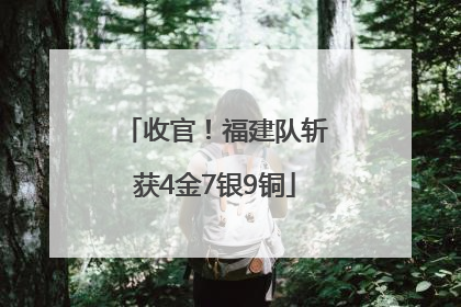 收官！福建队斩获4金7银9铜