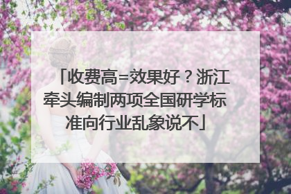 收费高=效果好？浙江牵头编制两项全国研学标准向行业乱象说不