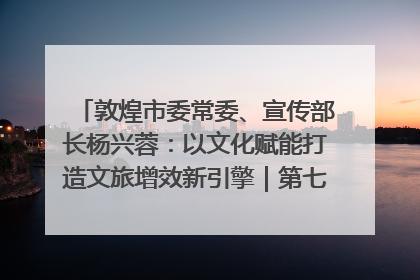 敦煌市委常委、宣传部长杨兴蓉：以文化赋能打造文旅增效新引擎｜第七届全国县域旅游研究成果发布系列活动