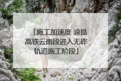 施工加速度 渝昆高铁云南段进入无砟轨道施工阶段
